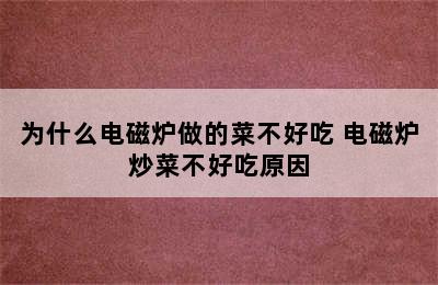 为什么电磁炉做的菜不好吃 电磁炉炒菜不好吃原因